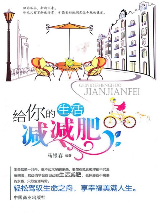 Title details for 给你的生活减减肥 by 马银春 - Available